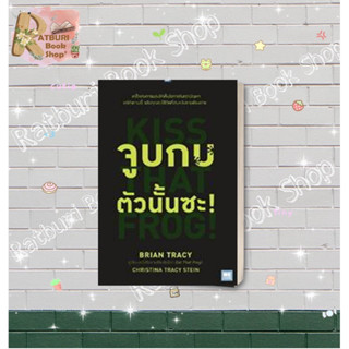 หนังสือ  จูบกบตัวนั้นซะ! (ฉบับปรับปรุง) , ผู้แต่ง Brian Tracy,Christina Tracy Stein