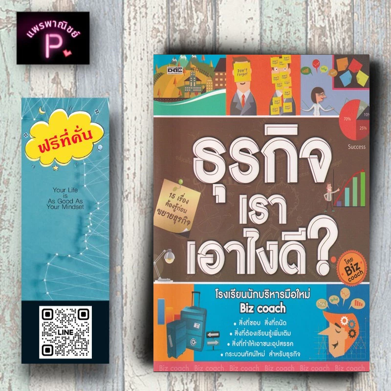 หนังสือ ราคา 245 บาท ธุรกิจเราเอาไงดี : การบริหารธุรกิจ จิตวิทยาการจัดการ จิตวิทยาการบริหาร