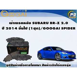 ผ้าเบรคหลัง SUBARU BR-Z 2.0  ปี 2014 ขึ้นไป (1ชุด)/GOOGAI SPIDER