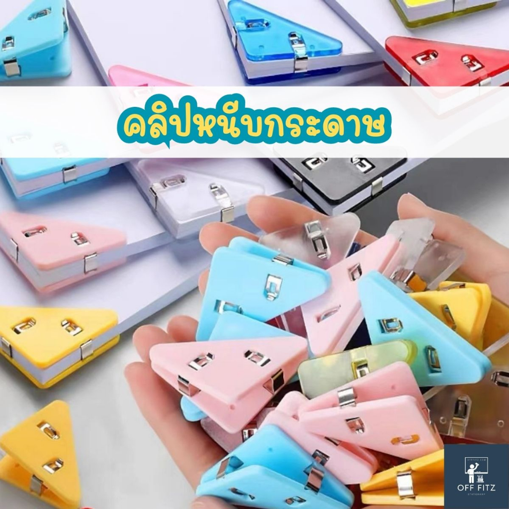 คลิปหนีบกระดาษ สีสวย ทรง 3เหลี่ยม ติดกระดาษ มีหลายสี น่ารัก