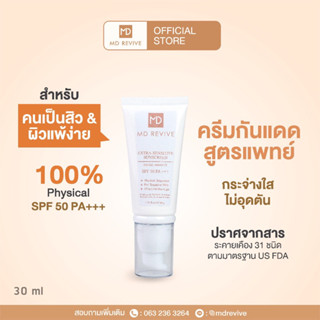 MD REVIVE EXTRA - SENSITIVE SUNSCREEN กันแดด PHYSICAL 100% สำหรับผิวแพ้ง่าย เป็นสิว