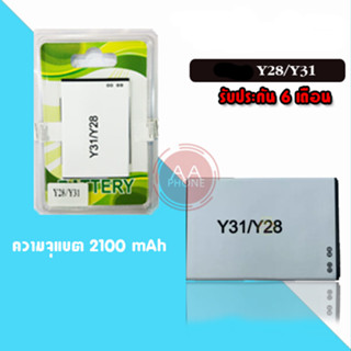 แบตY28/Y31 Battery Y28 Y31 แบตเตอรี่โทรศัพท์มือถือ  วาย28/วาย31 **รับประกัน 6 เดือน**