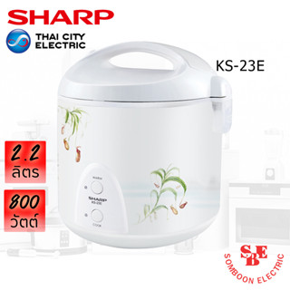 หม้อหุงข้าว Sharp 2.2 ลิตร อุ่นทิพย์ รุ่น KS-23E