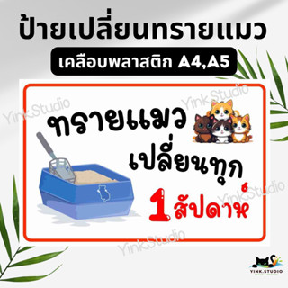 ป้ายเตือนเปลี่ยนทรายแมว เคลือบพลาสติก A4 A5