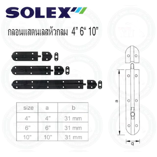 กลอนสแตนเลส SOLEX กลอนประตู กลอนหน้าต่าง กลอนสแตนเลสสีดำ 4 นิ้ว 6 นิ้ว 8 นิ้ว กลอนสีดำ กลอนดำ กลอน