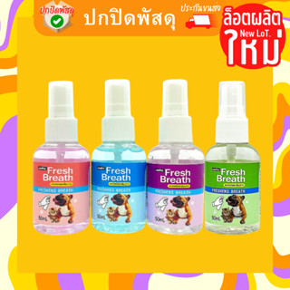 Mini Pet มินิเม็ท สเปรย์ลดกลิ่นปาก สำหรับสุนัข แมว 50ml. MiniPet น้ำยาดับกลิ่นปาก แมว สเปรย์ดับกลิ่นปาก แมว