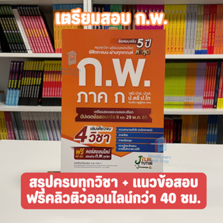 ติวสอบ ก.พ.65 พร้อมติวและเฉลยข้อสอบจริง ก.พ. (ภาค ก) 65 ฟรี! คอร์สติว 40 ชม. (J Knowledge)