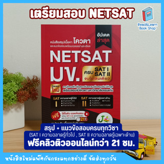 เตรียมสอบ NETSAT มข. เล่มเดียวครบทั้ง SAT I และ SAT II (J Knowledge)