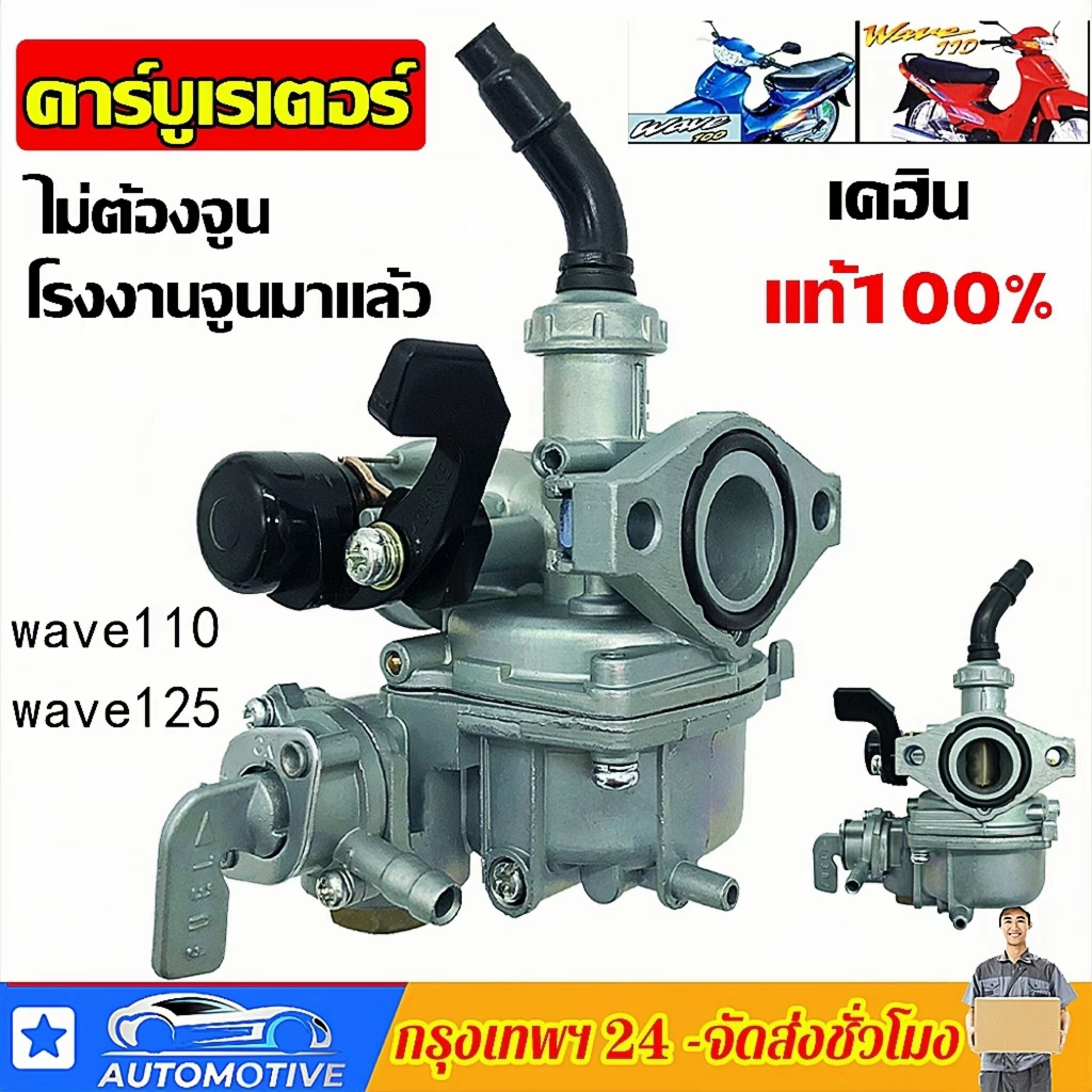คาบูเวฟ100 (เกรด A อย่างดี) คาร์บูเรเตอร์HONDA - WAVE100 คาบูเวฟ125 คาร์บูเรเตอร์และชิ้นส่วนอื่นๆ 【จ