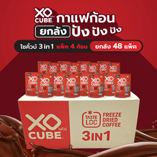 พร้อมส่ง 1ลัง 3อิน1 กาแฟปรุงสำเร็จ รสกลมกล่อม กาแฟก้อนโซคิ้วบ์  แพ็ค 4 ก้อน จำนวน 1 ลัง (รวมได้ 48 แพ็ค)