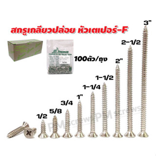 สกรูเกลียวปล่อย หัวF+ เกลียวปล่อย หัวเตเปอร์ (เเพ็ค100ตัว)