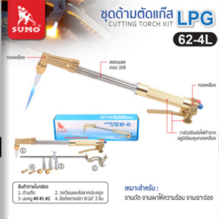 SUMO ชุดตัดแก๊ส LPG 62-4L CUTTING TORGH สามารถตัดเหล็กที่มีความหนาได้ถึง 300 มม.