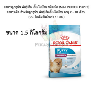 royal canin อาหารลูกสุนัข พันธุ์เล็ก เลี้ยงในบ้าน ชนิดเม็ด (MINI INDOOR PUPPY) 1.5 kg exp 09/24