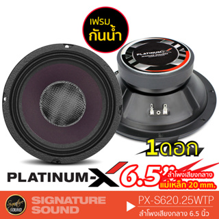 PLATINUM-X PX-S620.25WTP ลำโพง 6.5 นิ้ว ดอกลำโพง ลำโพงรถยนต์ ลำโพงกันน้ำ ลำโพง เสียงกลาง