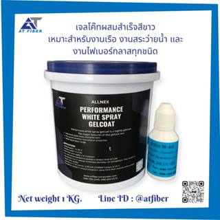 เจลโค๊ทผสมสำเร็จสีขาวขนาด 1 KG พร้อมตัวเร่ง 30 ซีซี