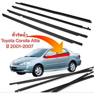 คิ้วรีดน้ำขอบกระจก ยางรีดน้ำ ขอบกระจก Toyota Corolla Altis ปี 2001-2007 ของใหม่ ตรงรุ่น ส่งไว สินค้าคุณภาพ