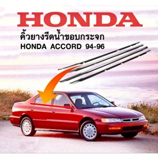 คิ้วรีดน้ำ ยางรีดน้ำ ขอบกระจก Honda accord ปี 1994 - 1996 ของใหม่ ตรงรุ่น ส่งไว สินค้าคุณภาพ