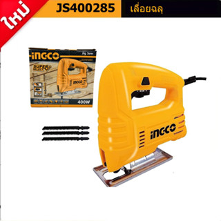 INGCO เลื่อยจิ๊กซอร์ เลื่อยตัดไม้ รุ่น JS400285 / 400W / 220v (สามารถปรับความเร็วรอบได้) ของแท้100% พร้อมจัดส่ง