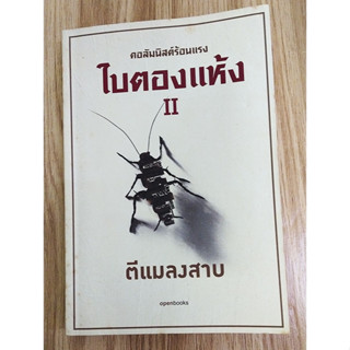 หนังสือมือสอง สภาพใหม่ ใบตองแห้ง II ตีแมลงสาบ