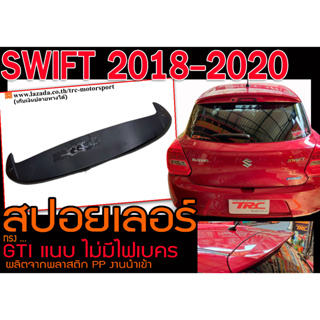 SWIFT 2018 2019 2020 สปอยเลอร์ ทรง GTIแนบ ไม่มีไฟเบคร พลาสติกPP สินค้างานนำเข้า พร้องส่ง