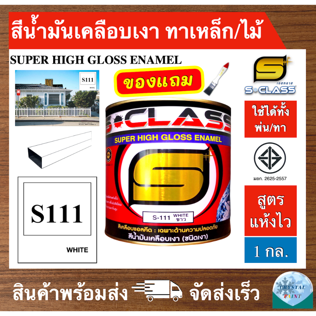 สีน้ำมัน สีทาเหล็ก ทาไม้ สูตรแห้งไว (สีขาวเงา) ยี่ห้อ เอสคลาส เบอร์ 111 ขนาด 1 แกลลอน ฟรี แปรงทาสี (มีมอก)