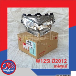 ไฟหน้า(จานฉาย) ฮอนด้า W125/W125i-ปี2003, W125i 1ตา, W125i-ปี2012(ปลาวาฬ), W125R(ฐานฟ้า), W125X/W100X แท้ศูนย์ พร้อมส่ง