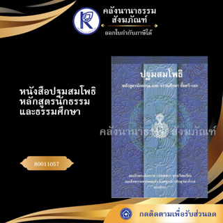 ✨ หนังสือปฐมสมโพธิ หลักสูตรนักธรรมและธรรมศึกษา ชั้นตรี-เอก 80011057 (บาลีไวยากรณ์ /มหามกุฎ) | คลังนานาธรรม สังฆภัณฑ์