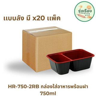 Nextech รุ่น HR750-2RB พร้อมฝา (ลัง) กล่องอาหาร พลาสติกทรงเหลี่ยมสีแดงดำ 2 ช่อง, 650 มล