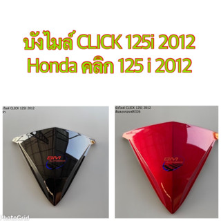 บังไมล์ CLICK 125i 2012 Honda คลิก 125 i 2012