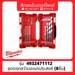 MILWAUKEE 4932471112 ชุดดอกสว่านอเนกประสงค์ (8ชิ้น)