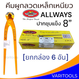 Allways [ยกกล่อง 6 อัน] คีมผูกลวดเหล็กเหนียว  ปากชุบแข็ง 8" คีมมัดลวด บิดลวด ตัดลวด ตัดหัวตะปู ของแท้