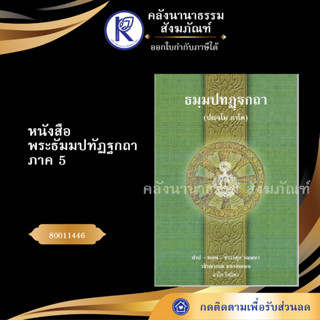 ✨ หนังสือพระธัมมปทัฏฐกถา ภาค 5 (ปญฺจโม ภาโค) (ธรรมบทบาลี-หนังสือประโยค 3) 80011446 บาลีไวยากรณ์ | คลังนานาธรรม สังฆภัณฑ์