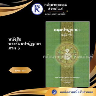 ✨ หนังสือพระธัมมปทัฏฐกถา ภาค 6 (ฉฎโฐ ภาโค) (ธรรมบทบาลี-หนังสือประโยค 3)  80011453 บาลีไวยากรณ์  | คลังนานาธรรม สังฆภัณฑ์