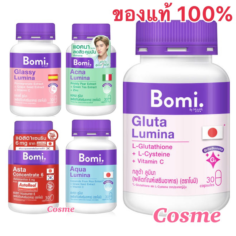 Bomi โบมิ 1 กระปุก มีสูตร Gluta , Glassy , Acna , Asta และAqua (30 Capsules)