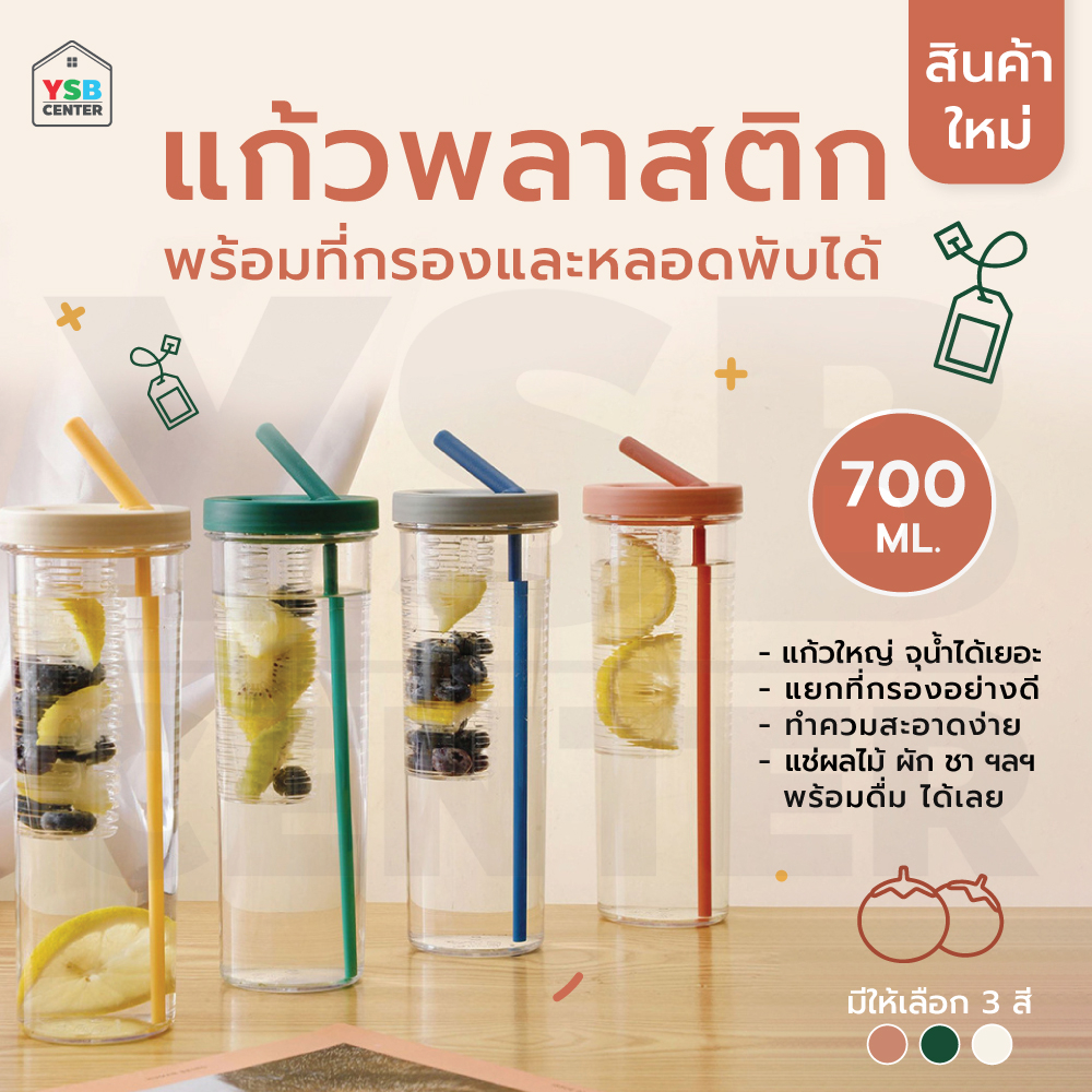 แก้วพลาสติก พร้อมที่กรอง ชา ผลไม้ หลอดพับเก็บได้ จุน้ำได้ 700 ML
