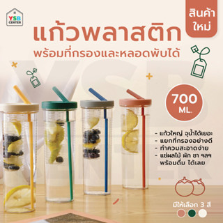 แก้วพลาสติก พร้อมที่กรอง ชา ผลไม้  หลอดพับเก็บได้ จุน้ำได้ 700 ML