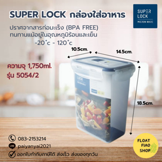 Super Lock กล่องใส่อาหาร ความจุ 1750 มล. ปราศจากสารก่อมะเร็ง (BPA Free) รุ่น 5054/2