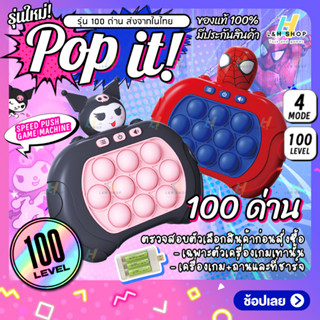 【รุ่น 100 ด่าน】ของแท้! เกมส์กด เครื่องเกมส์  Pop it! มี4แบบ ป๊อปอิท เกมส์พกพา ของเล่น ฝึกสมอง มีเสียง มีไฟ ป็อปอิทไฟฟ้า