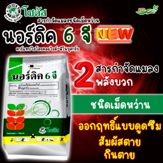 คาร์แทปไฮโดรคลอไรด์+ฟีโนบูคาร์บ 🦗นอร์ดิค 6 จี 🦗(1 kg) สารกำจัดแมลงชนิดเม็ดหว่าน ออกฤทธิ์แบบดูดซึม สัมผัสตาย และกินตาย