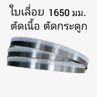 ใบเลื่อยสายพาน ตัดเนื้อ ตัดกระดูก 1650 mm