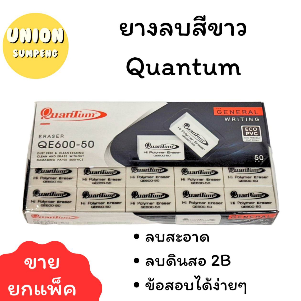 (USP)💢พร้อมส่ง💢 (กล่อง50ก้อน) Quantum ยางลบดินสอ รุ่น QE600-50 (สีดำ)  ยางลบก้อน ยางลบ 1กล่อง/50ก้อน