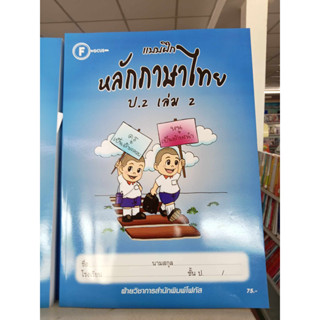 แบบฝึกหลักภาษาไทยป.2 เล่ม 2+เฉลย สำนักพิมพ์โฟกัส