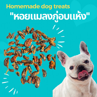 หอยแมลงภู่อบแห้ง ขนมสุนัขและแมวเพื่อสุขภาพ 50g