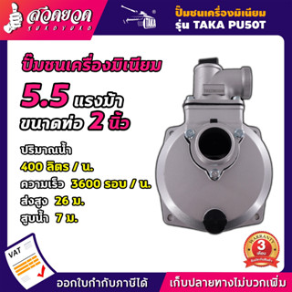 TAKA PU50T ปั๊มชนเครื่องมิเนียม ขนาด 2 นิ้ว ประกัน 3 เดือน สินค้ามาตรฐาน สวดยวด