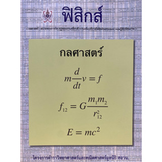 9786168242070 ฟิสิกส์ (กลศาสตร์) :โครงการตำราวิทยาศาสตร์และคณิตศาสตร์มูลนิธิ สอวน.