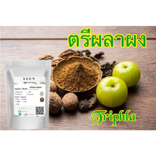 ถุงใหญ่ Triphala Powder (ผงตรีผลา) 500กรัม บดละเอียด แท้ 100%  ขนาดทดลอง100 กรัม  สมุนไพร ผงตรีผลา ตรีผลา