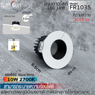 โคมดาวน์ไลท์ LED 10W ฝังแบบกลม รุ่น FR1035 TOPSUN