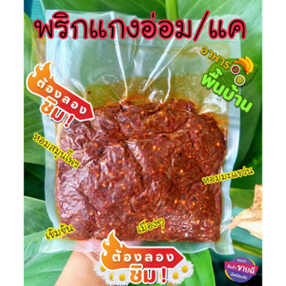 พริกแกงอ่อม/แค หอม สูตรลำปาง มีหลายขนาด