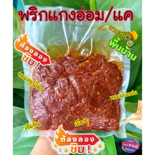 พริกแกงอ่อม/แค หอม สูตรลำปาง มีหลายขนาด
