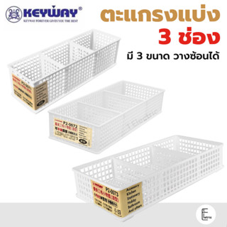 KEYWAY ตะแกรงแบ่ง 3 ช่อง รุ่น P2-0071 สีขาว (มี 3 แบบ) ตะแกรงพลาสติก ตะแกรงใส่ของ